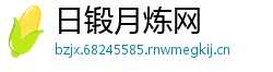 日锻月炼网
